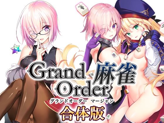 【同人ネタバレ】Grand Order 麻雀 合体版