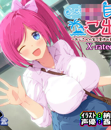 【同人ネタバレ】もっと！JK民泊でご出張 〜おじさんの家で夏休み美少女仕立て〜X-rated.ver（バイノーラル録音）