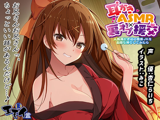 【同人ネタバレ】【生耳かき】耳かきASMR×裏オプ援交 〜人気耳かき店の看板JKをお持ち帰りしてみたら〜