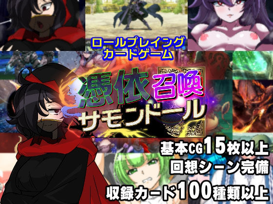 【同人ネタバレ】憑依召喚サモンドール