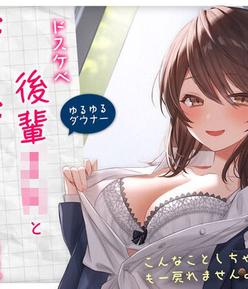 【同人ネタバレ】【ゆるゆる×ダウナー】ドスケベ後輩JKとだらだらえっちする毎日 〜こんなことしちゃってぇ、もー戻れませんよぉ？〜