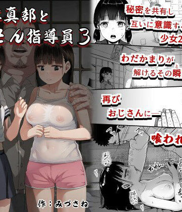【同人ネタバレ】女子写真部とおじさん指導員3