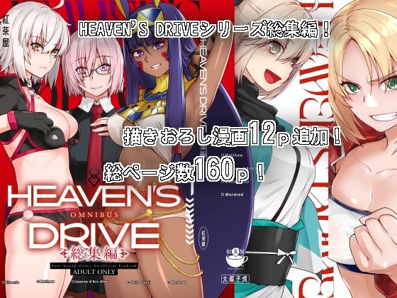 【同人ネタバレ】HEAVEN’S DRIVE総集編