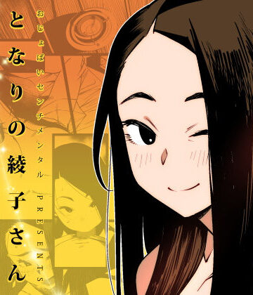 【同人ネタバレ】となりの綾子さん