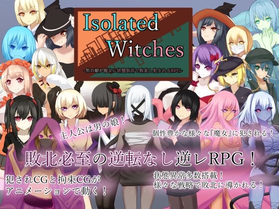 【同人ネタバレ】Isolated Witches -男の娘が魔女に状態異常で敗北し犯●れるRPG-