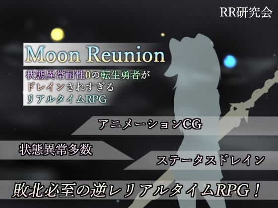 【同人ネタバレ】Moon Reunion -状態異常耐性0の転生勇者がドレインされすぎるリアルタイムRPG-