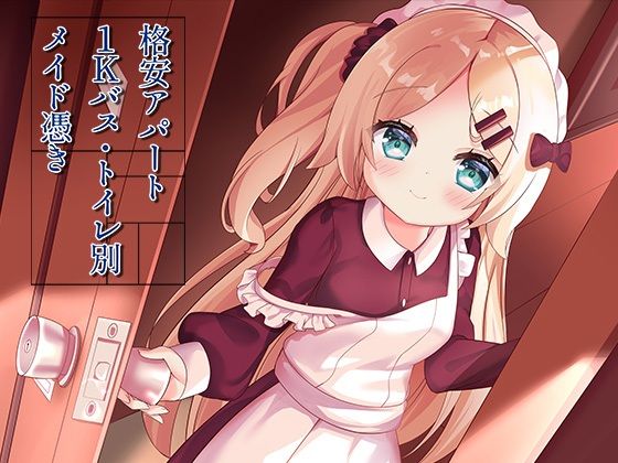 【同人ネタバレ】格安アパート1Kバス・トイレ別メイド憑き