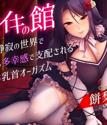 【同人ネタバレ】メスイキの館〜漆黒と静寂の世界で身も心も多幸感で支配されるメス堕ち乳首オーガズム〜