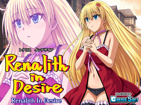 【同人ネタバレ】レナリスインデザイア