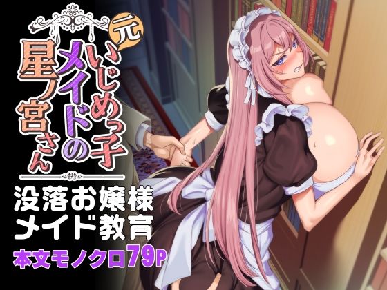 【同人ネタバレ】元いじめっ子メイドの星ノ宮さん