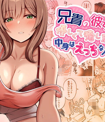 【同人ネタバレ】兄貴の彼女さんは優しくて癒し系だけど中身はえっちな人でした。