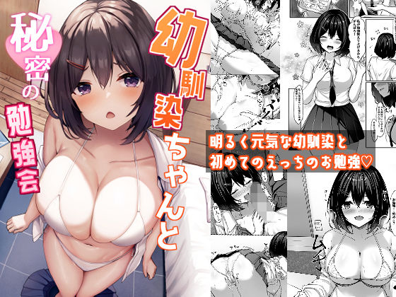 【同人ネタバレ】幼馴染ちゃんと秘密の勉強会
