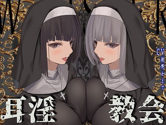 【同人ネタバレ】【全編ぐっぽり両耳鼓膜舐め♪】お耳がバグるまで出られない耳淫教会〜ドスケベクールなW双子シスターによる両耳事務的耳バグご奉仕〜