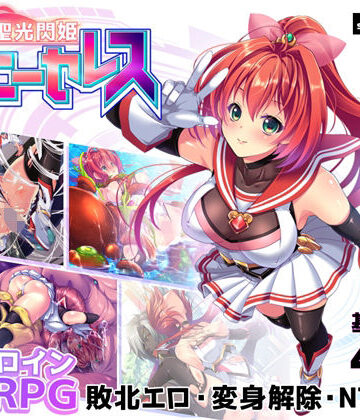 【同人ネタバレ】聖光閃姫ポニーセレス