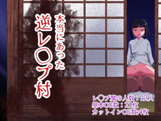【同人ネタバレ】本当にあった 逆レ●プ村