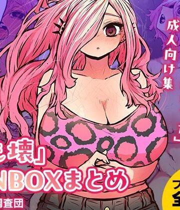 【同人ネタバレ】「じも壊」FANBOXまとめ