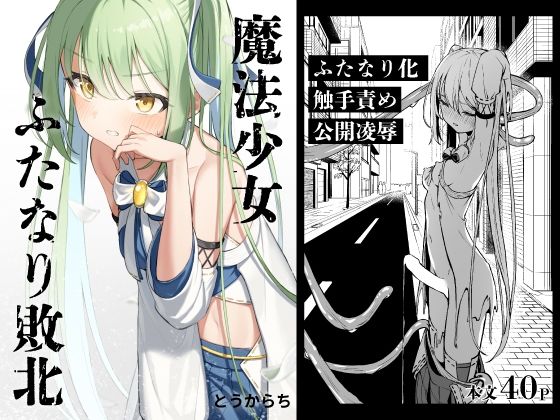 【同人ネタバレ】魔法少女ふたなり敗北