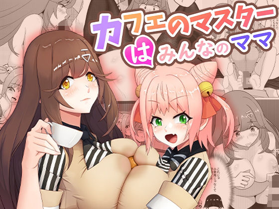 【同人ネタバレ】カフェのマスターはみんなのママ