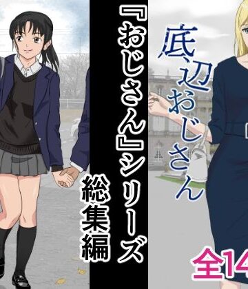 【同人ネタバレ】おじさんシリーズ総集編