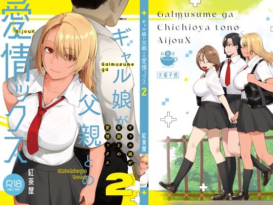 【同人ネタバレ】ギャル娘が父親との愛情ックス2