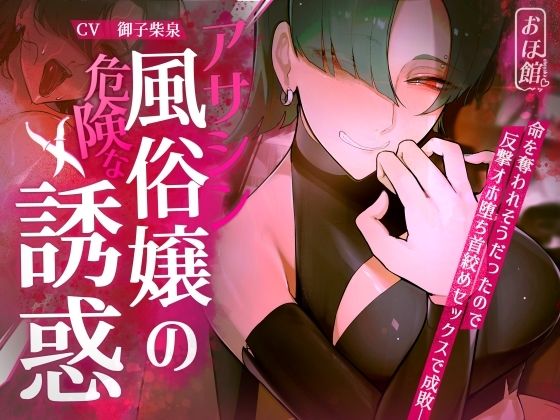 【同人ネタバレ】【ギャル×わからせ×低音オホ声】アサシン風俗嬢の危険な誘惑
