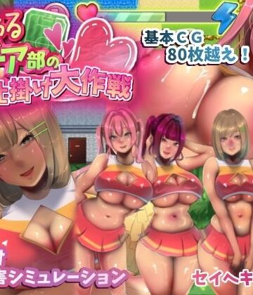 【同人ネタバレ】いじわるチア部の色仕掛け大作戦！