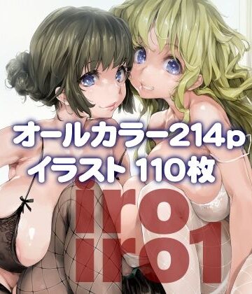 【同人ネタバレ】iroiro1