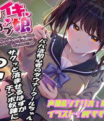 【同人ネタバレ】即イキ舐めプ娘〜パパ活初体験のダウナークールJKを金＆チンポの力で性欲処理まんこに堕としてみた〜