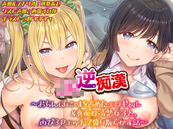 【同人ネタバレ】【おちんぽ取り合いっこ】JK逆痴○ 〜おちんぽに味を占めたエロギャル＆真面目清楚女子と再び3Pエッチで盛り散らかす話〜