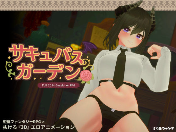 【同人ネタバレ】サキュバスガーデン