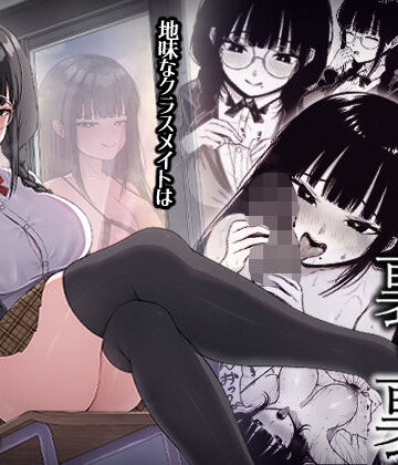 【同人ネタバレ】地味なあの娘の裏の裏
