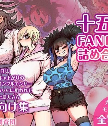 【同人ネタバレ】十五夜FANBOX詰め合わせ