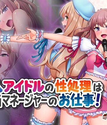 【同人ネタバレ】新人アイドルの性処理は担当マネージャーのお仕事！
