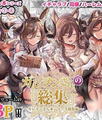 【同人ネタバレ】ガレヲンさんの『総集』〜ガレヲンさん本シリーズ総集編〜