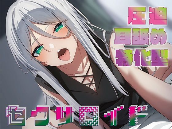 【同人ネタバレ】【全編圧迫耳奥舐め】圧迫耳舐め特化型セクサロイド〜耳奥舐めに特化した長舌セクサロイドの事務的耳バグ性処理サポート〜