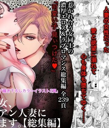 【同人ネタバレ】ノンケ女、レズビアン人妻にNTRます。総集編