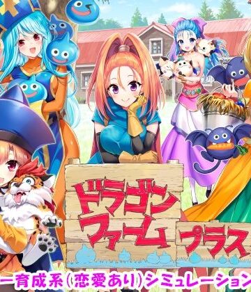 【同人ネタバレ】ドラゴンファーム プラス