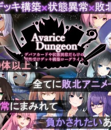 【同人ネタバレ】AvariceDungeon デバフカードや状態異常だらけの男性受けデッキ構築ローグライト