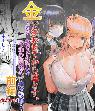 【同人ネタバレ】いただき系パパ活トー横女子は金で狂わせてから、堕とします。〜ギバーおじさんによる令和の生娘シャブ漬け戦略！