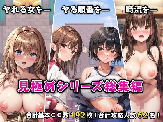 【同人ネタバレ】「見極め3部作」総集編〜街・学校・女湯は俺の性処理場〜