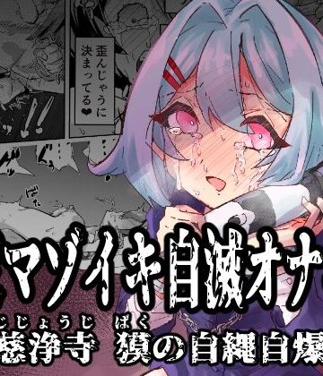 【同人ネタバレ】拘束マゾイキ自滅オナニー 〜慈浄寺 獏の自縄自爆〜