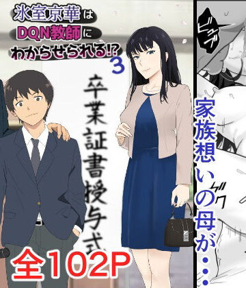 【同人ネタバレ】氷室京華はDQN教師にわからせられる！？3