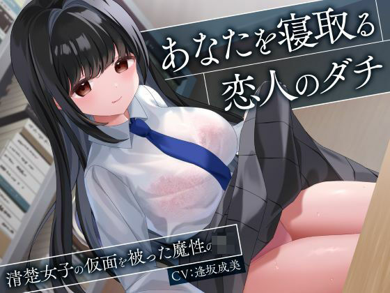 【同人ネタバレ】あなたを寝取る恋人のダチ-清楚女子の仮面を被った魔性のJK-