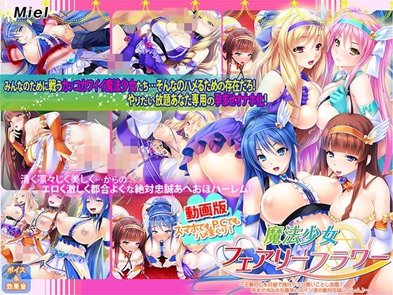 【同人ネタバレ】動画版魔法少女フェアリーフラワー〜正義の心を巨根で挫け！エロ酷いことし放題！孕ませオナホな最強ヒロイン達の絶対忠誠ハーレム♪〜