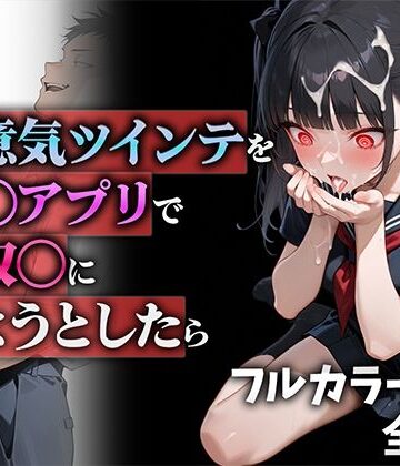 【同人ネタバレ】生意気ツインテを催◯アプリで性奴◯にしようとしたら