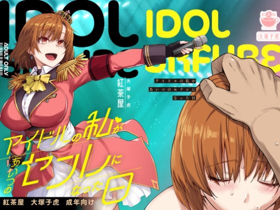 【同人ネタバレ】アイドルの私があいつのセフレになった日