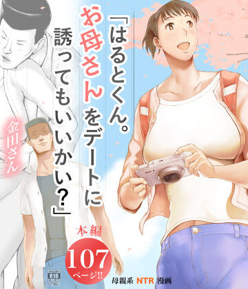 【同人ネタバレ】「はるとくん。お母さんをデートに誘ってもいいかい？」