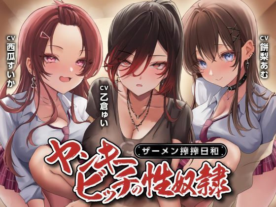 【同人ネタバレ】ヤンキービッチの性奴●！ザーメン搾搾日和