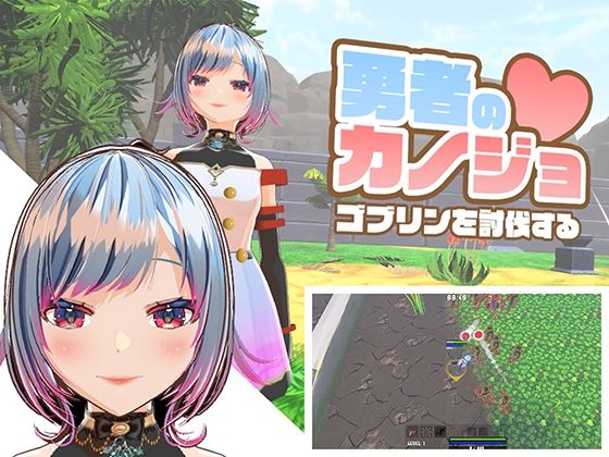 【同人ネタバレ】勇者のカノジョ ゴブリンを討伐する