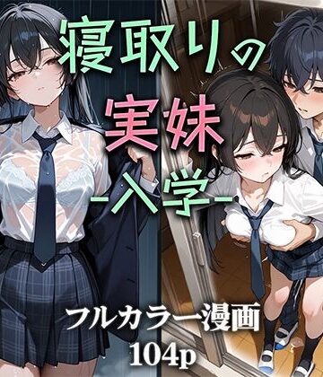 【同人ネタバレ】寝取りの実妹 -入学-